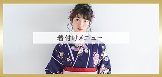着付けメニュー