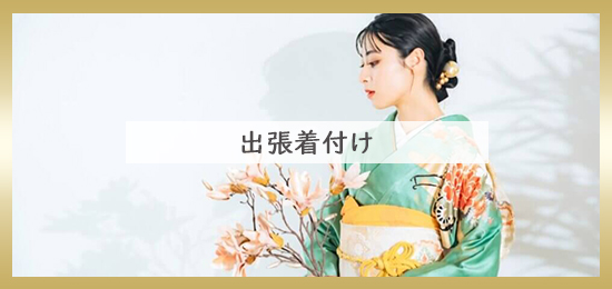 出張着付け