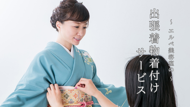 水戸市着物着付け出張サービス