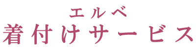 茨城県 水戸市 エルベ 着物着付けサービス